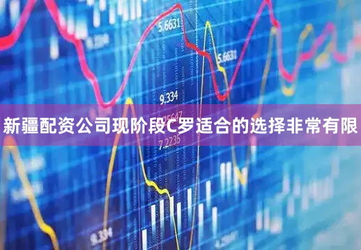 新疆配资公司现阶段C罗适合的选择非常有限
