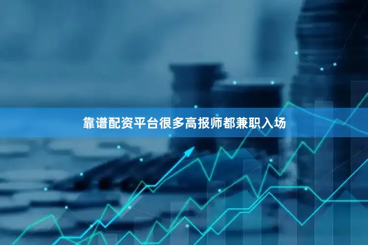 靠谱配资平台很多高报师都兼职入场