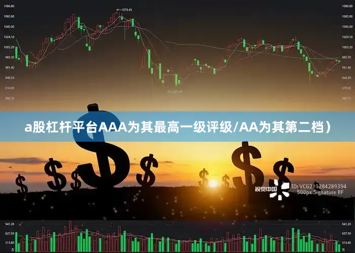 a股杠杆平台AAA为其最高一级评级/AA为其第二档）