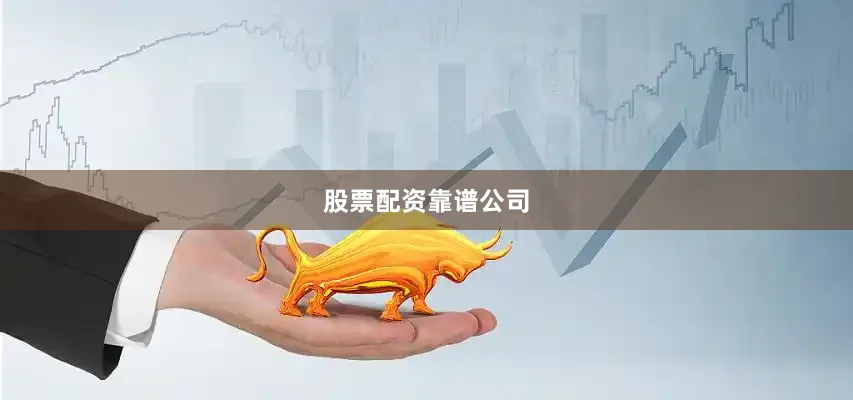 股票配资靠谱公司