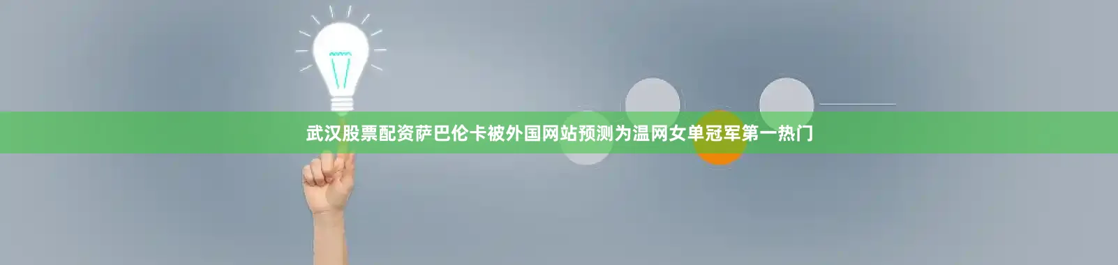 武汉股票配资萨巴伦卡被外国网站预测为温网女单冠军第一热门