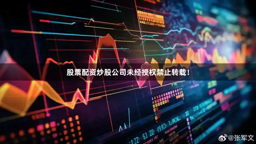 股票配资炒股公司未经授权禁止转载！