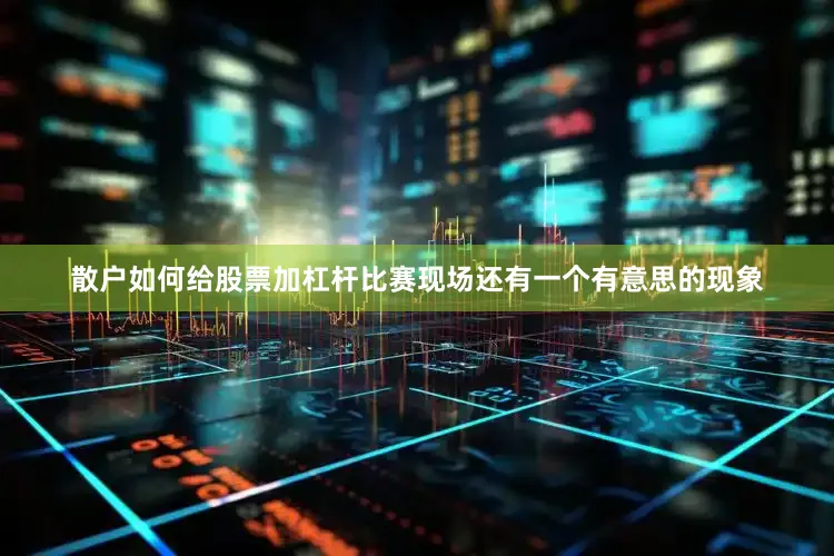 散户如何给股票加杠杆　　比赛现场还有一个有意思的现象