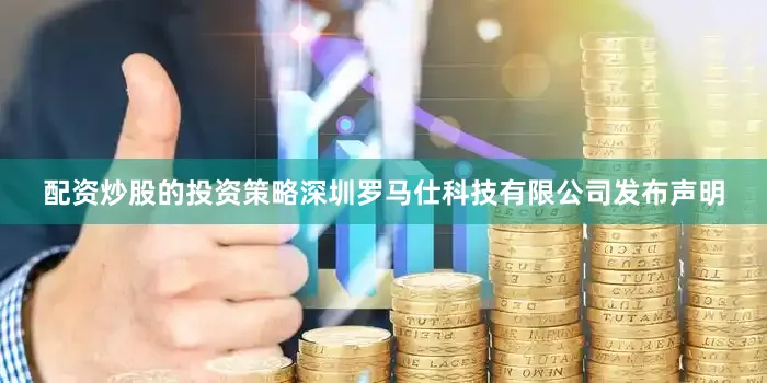 配资炒股的投资策略深圳罗马仕科技有限公司发布声明