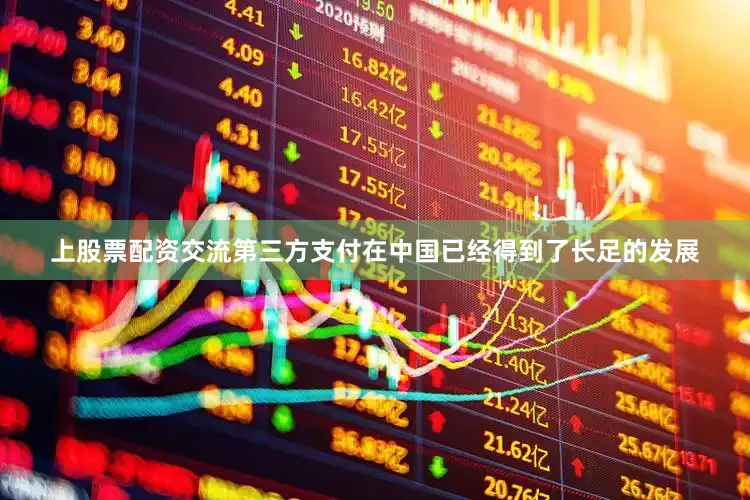 上股票配资交流第三方支付在中国已经得到了长足的发展