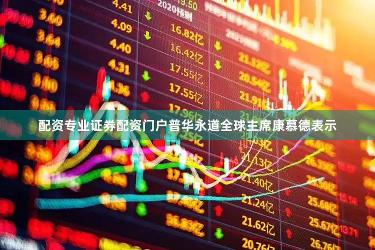 配资专业证券配资门户普华永道全球主席康慕德表示
