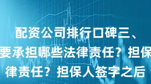 配资公司排行口碑三、担保人需要承担哪些法律责任？担保人签字之后