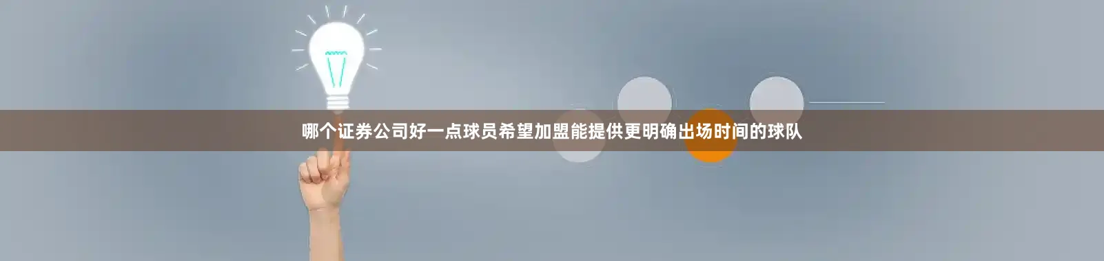 哪个证券公司好一点球员希望加盟能提供更明确出场时间的球队