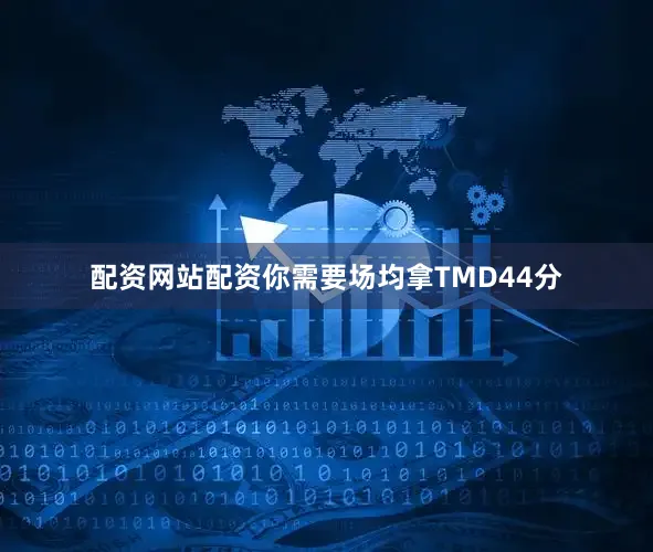 配资网站配资你需要场均拿TMD44分
