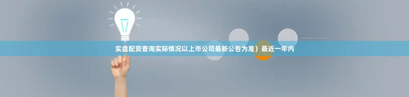 实盘配资查询实际情况以上市公司最新公告为准）最近一年内