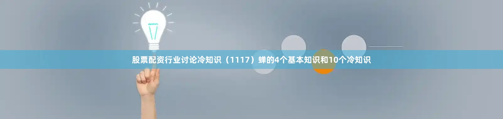 股票配资行业讨论冷知识（1117）蝉的4个基本知识和10个冷知识