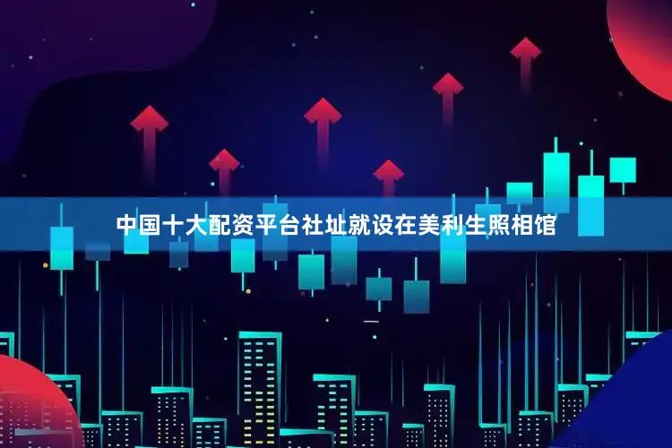 中国十大配资平台社址就设在美利生照相馆