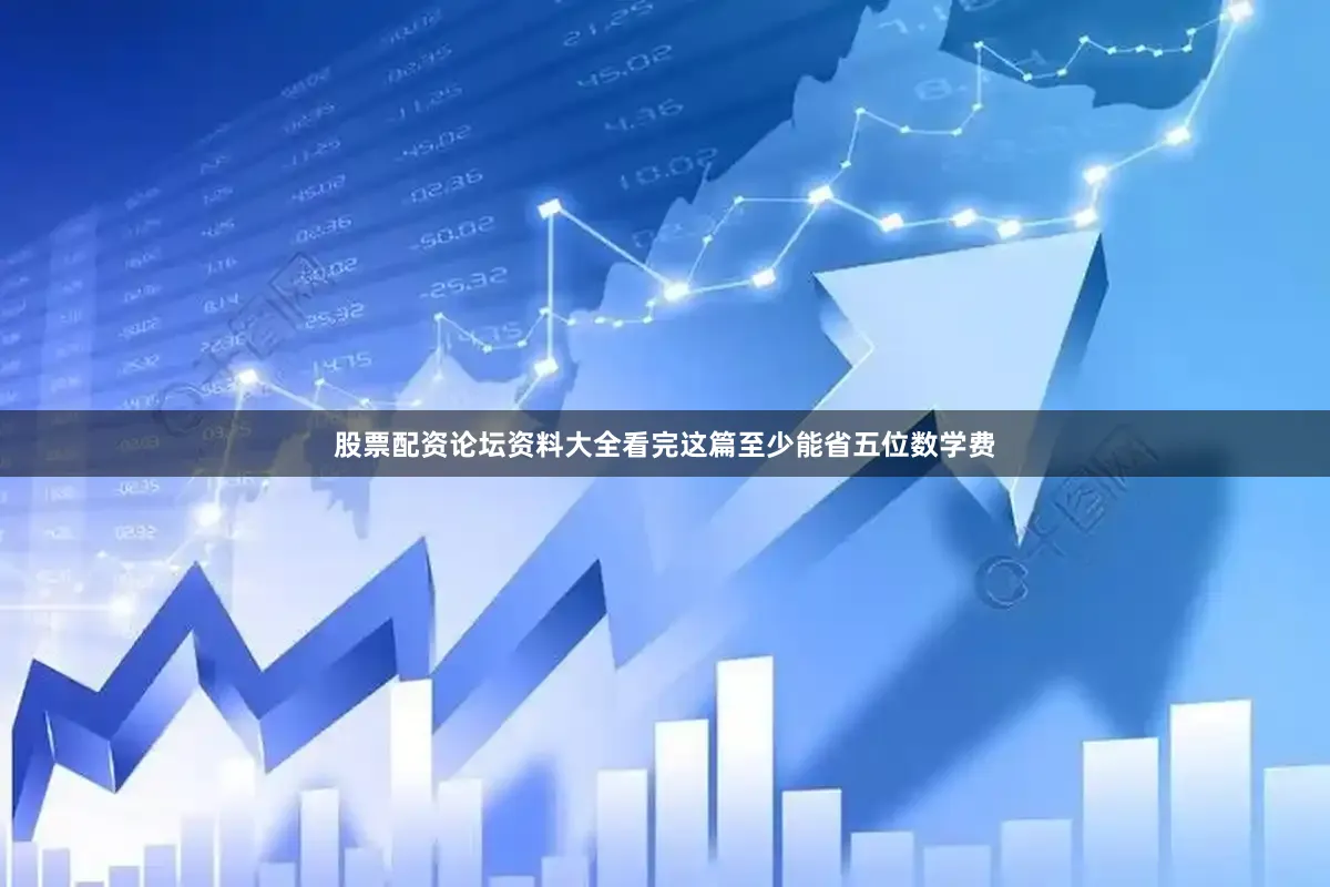 股票配资论坛资料大全看完这篇至少能省五位数学费